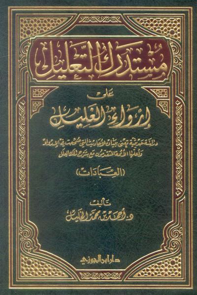 غلاف كتاب مستدرك التعليل على إرواء الغليل