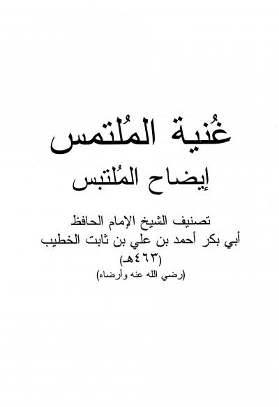 غلاف كتاب غنية الملتمس إيضاح الملتبس