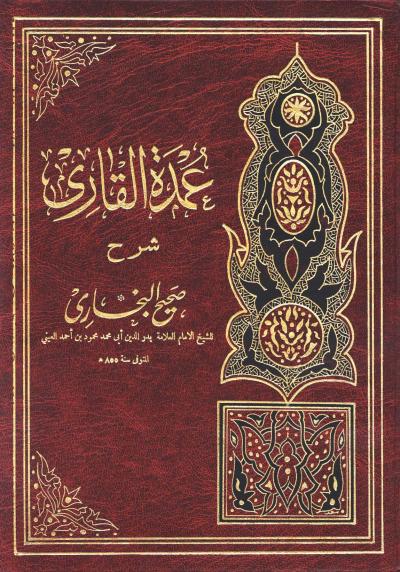 غلاف كتاب عمدة القاري شرح صحيح البخاري (ط: المنيرية)