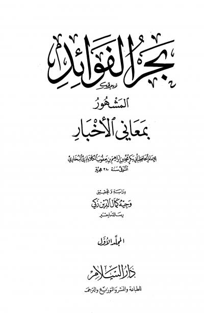 غلاف كتاب بحر الفوائد المشهور بمعاني الأخبار