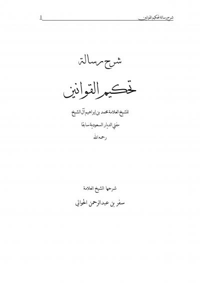 غلاف كتاب شرح رسالة تحكيم القوانين لابن إبراهيم