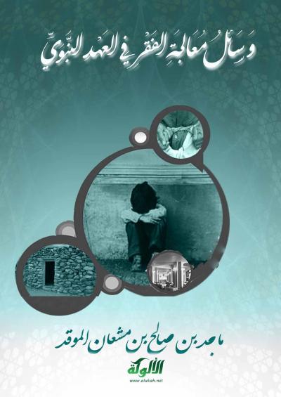غلاف كتاب وسائل معالجة الفقر في العهد النبوي أهل الصفة أنموذجا