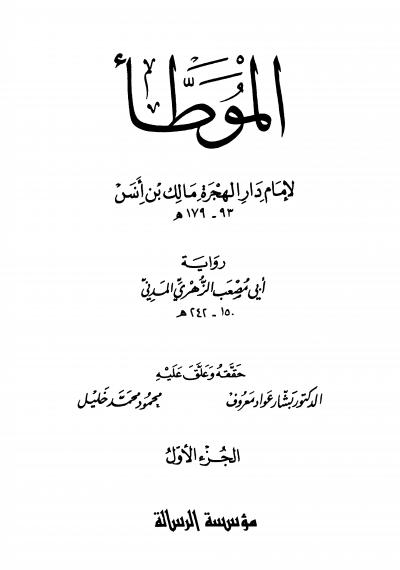 غلاف كتاب الموطأ برواية أبي مصعب الزهري