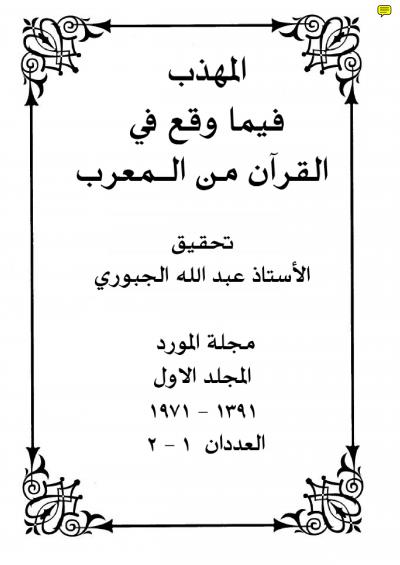 غلاف كتاب المهذب فيما وقع في القرآن من المعرب