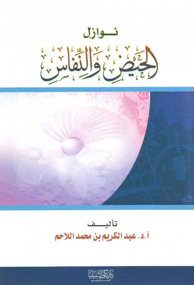 غلاف كتاب نوازل الحيض والنفاس