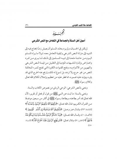 غلاف كتاب أصول أهل السنة والجماعة في التعامل مع النص الشرعي