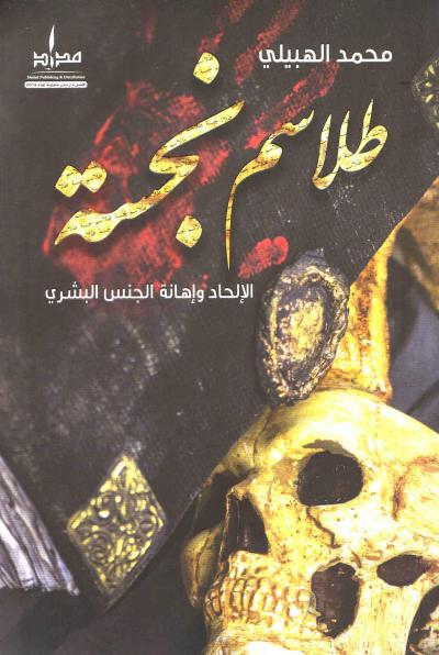 غلاف كتاب طلاسم نجسة الإلحاد وإهانة الجنس البشري