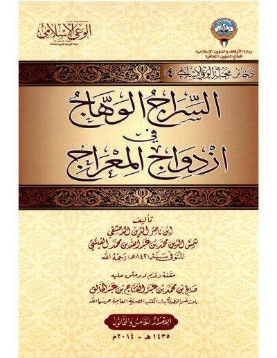 غلاف كتاب السراج الوهاج في ازدواج المعراج