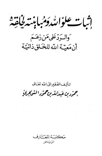 غلاف كتاب إثبات علو الله ومباينته لخلقه والرد على من زعم أن معية الله للخلق ذاتية
