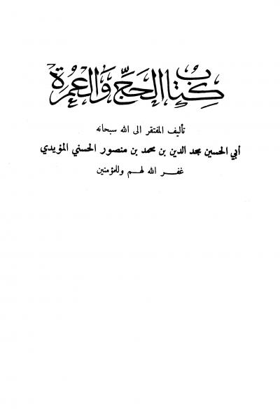 غلاف كتاب الحج والعمرة