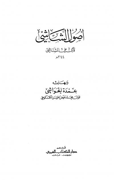 غلاف كتاب أصول الشاشي وبهامشه عمدة الحواشي (ط. الكتاب العربي)