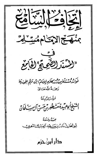 غلاف كتاب إتحاف السامع بمنهج مسلم في المسند الصحيح الجامع