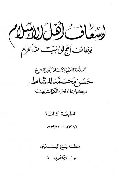 غلاف كتاب إسعاف أهل الإسلام بوظائف الحج إلى بيت الله الحرام
