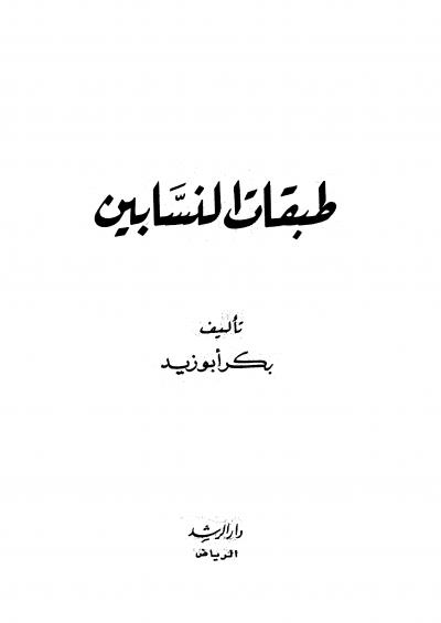 غلاف كتاب طبقات النسابين