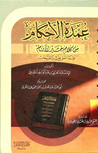 غلاف كتاب عمدة الأحكام من كلام خير الأنام مما اتفق عليه الشيخان (ت: الحجوري)