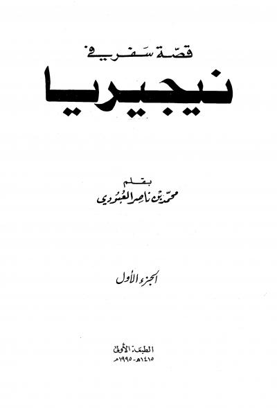 غلاف كتاب قصة سفر في نيجريا
