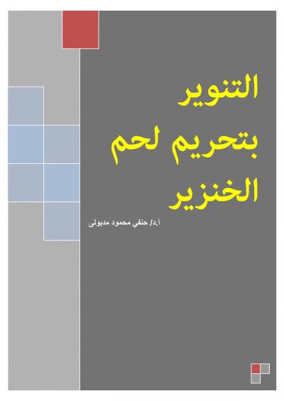 غلاف كتاب التنوير بتحريم لحم الخنزير