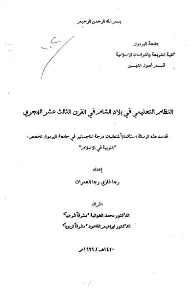 غلاف كتاب النظام التعليمي في بلاد الشام في القرن الثالث عشر الهجري