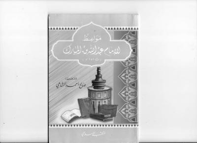 غلاف كتاب مواعظ الإمام عبدالله بن المبارك