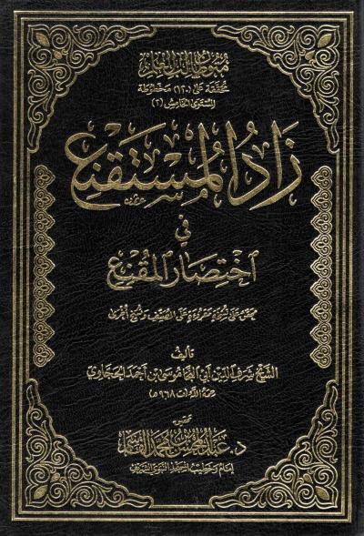 غلاف كتاب زاد المستقنع في اختصار المقنع (طبعة المقاس الوسط)