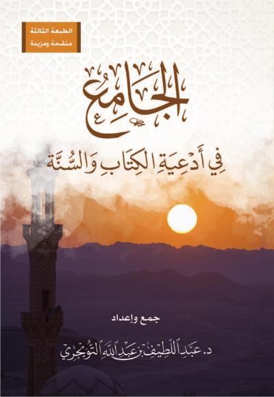 غلاف كتاب الجامع في أدعية الكتاب والسنة