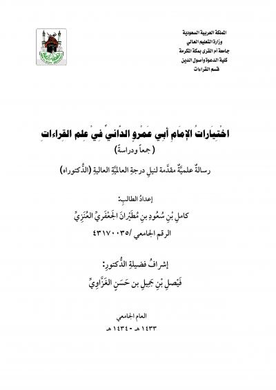 غلاف كتاب أختيارات الامام أبي عمرو الداني في علم القراءات