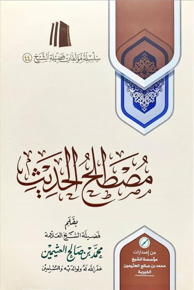 غلاف كتاب مصطلح الحديث
