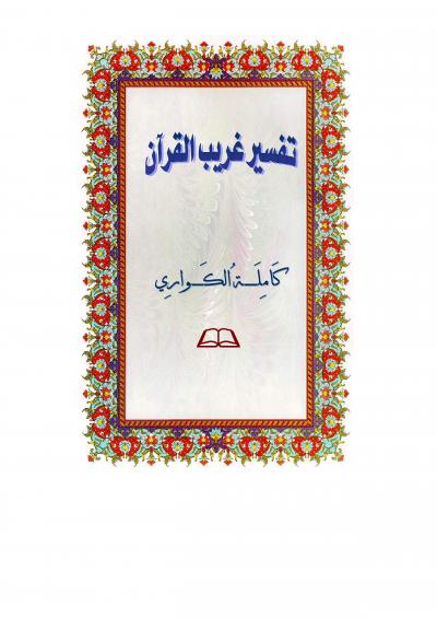 غلاف كتاب تفسير غريب القرآن