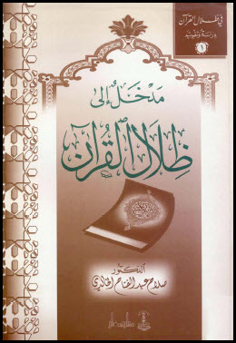 غلاف كتاب مدخل إلى ظلال القرآن