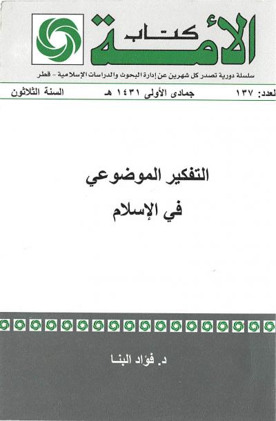 غلاف كتاب التفكير الموضوعي في الإسلام