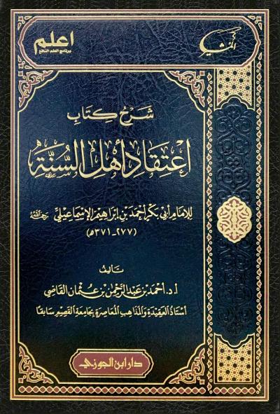غلاف كتاب شرح كتاب اعتقاد أهل السنة للإسماعيلي