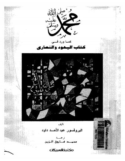 غلاف كتاب محمد صلى الله عليه وسلم كما ورد في كتب اليهود والنصارى