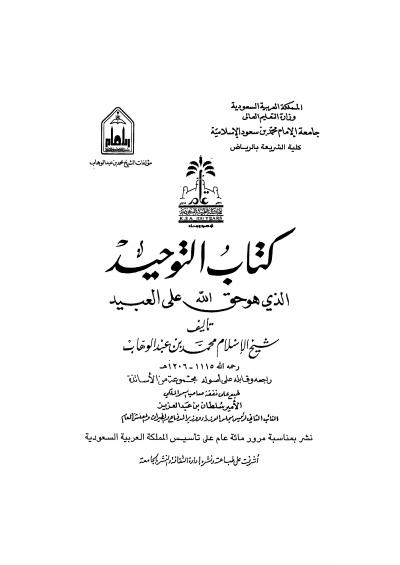غلاف كتاب كتاب التوحيد الذي هو حق الله على العبيد (ط: جامعة سعود الإسلامية)