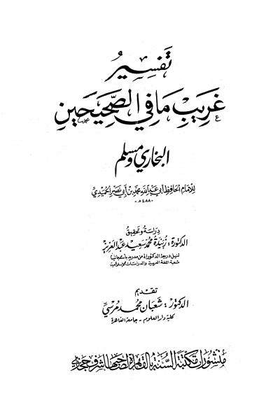غلاف كتاب تفسير غريب ما في الصحيحين البخاري ومسلم (ط: السنة)