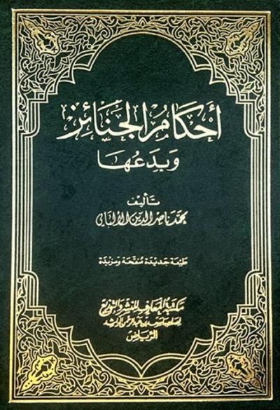 غلاف كتاب أحكام الجنائز وبدعها