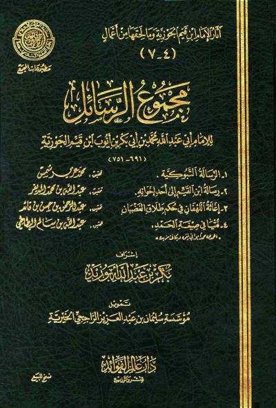 غلاف كتاب رسالة ابن القيم إلى أحد إخوانه (ط. المجمع)