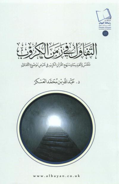 غلاف كتاب التفاؤل في زمن الكروب