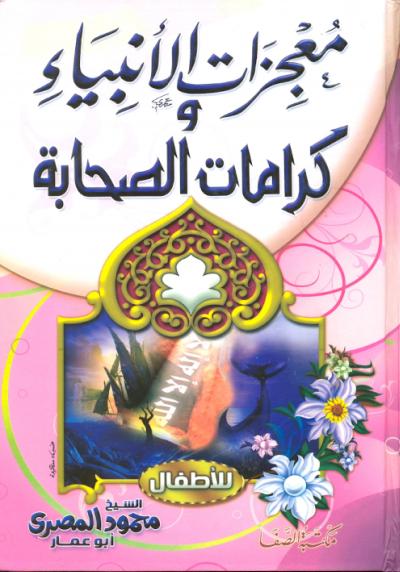 غلاف كتاب معجزات الأنبياء وكرامة الصحابة للأطفال