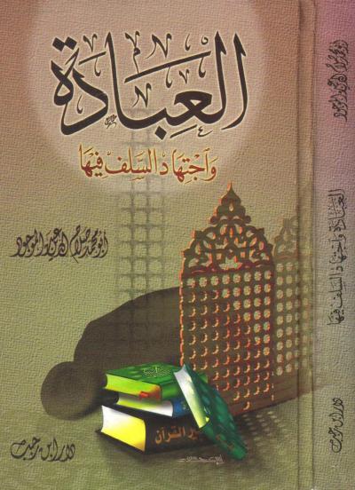 غلاف كتاب العبادة واجتهاد السلف فيها