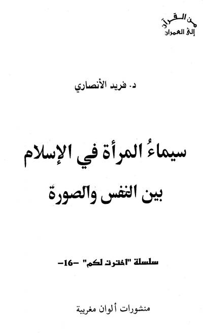 غلاف كتاب سيماء المرأة في الإسلام بين النفس والصورة