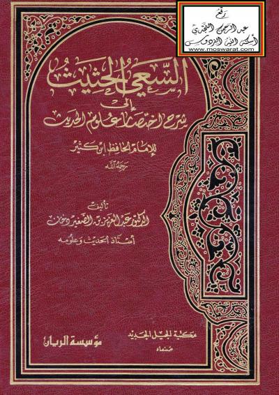 غلاف كتاب السعي الحثيث إلى شرح اختصار علوم الحديث للإمام الحافظ ابن كثير رحمه الله