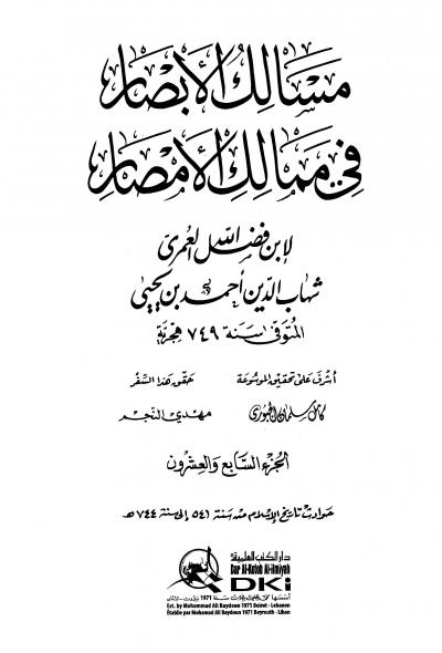غلاف كتاب مسالك الأبصار في ممالك الأمصار - المجلد السابع والعشرون