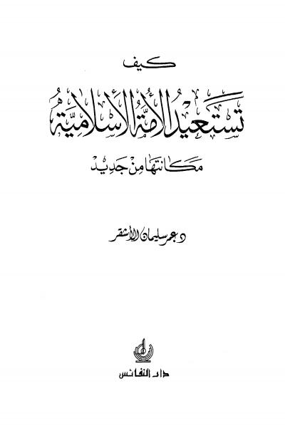 غلاف كتاب كيف تستعيد الأمة الإسلامية مكانتها من جديد