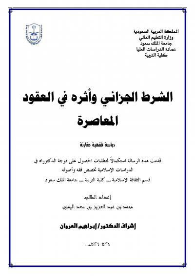 غلاف كتاب الشرط الجزائي وأثره في العقود المعاصرة