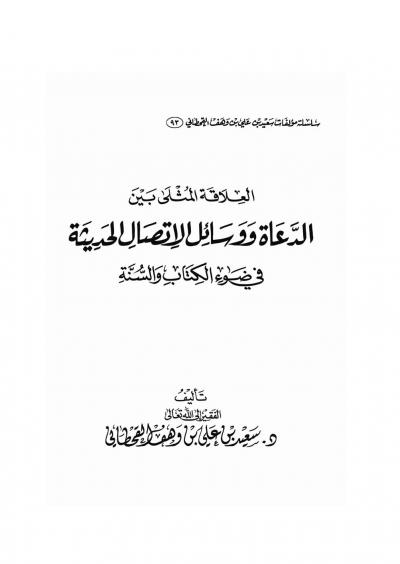 غلاف كتاب العلاقة المثلى بين الدعاة ووسائل الاتصالات الحديثة