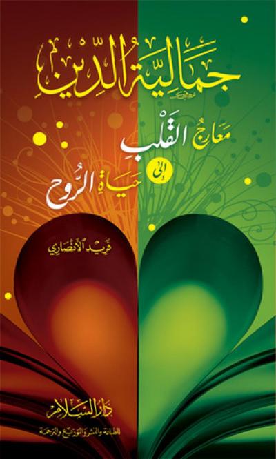 غلاف كتاب جمالية الدين معارج القلب إلى حياة الروح