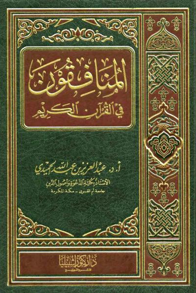 غلاف كتاب المنافقون في القرآن الكريم