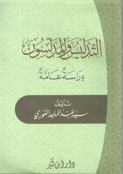 غلاف كتاب التدليس والمدلسون - دراسة عامة -