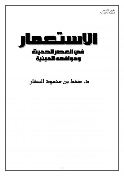 غلاف كتاب الاستعمار في العصر الحديث