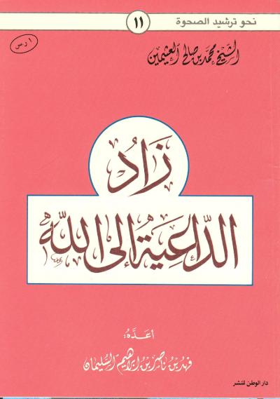 غلاف كتاب زاد الداعية إلى الله
